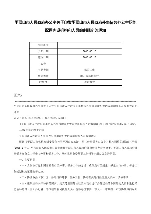 平顶山市人民政府办公室关于印发平顶山市人民政府外事侨务办公室职能配置内设机构和人员编制规定的通知-