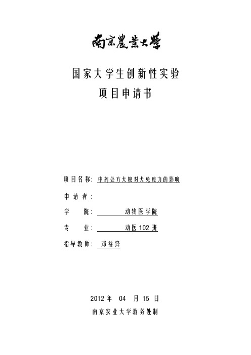 南京农业大学SRT中药处方犬粮对犬免疫力的影响申请书