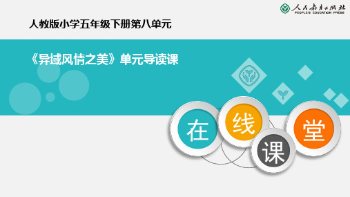 人教版五年级下册单元导读课《异域风情之美》公开课精品课件