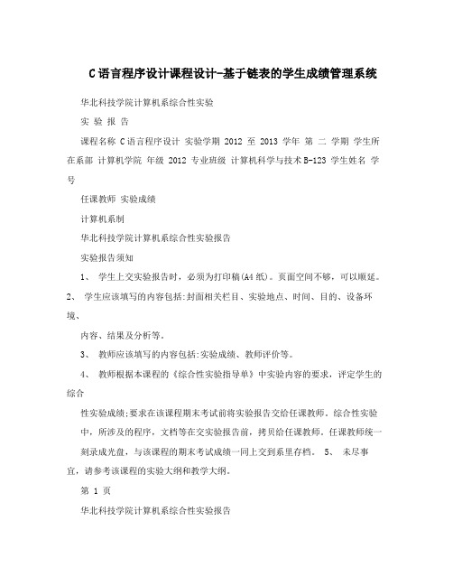 C语言程序设计课程设计-基于链表的学生成绩管理系统