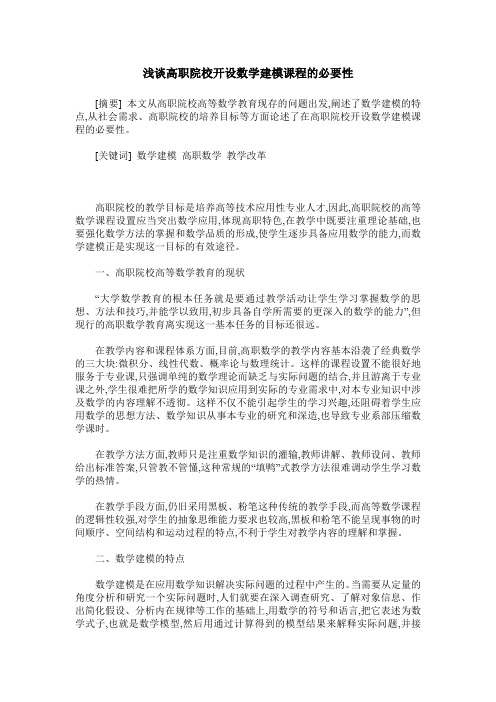 浅谈高职院校开设数学建模课程的必要性