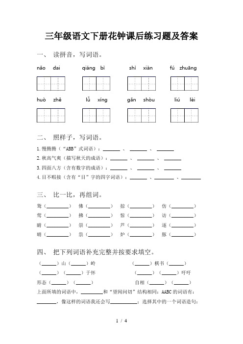 三年级语文下册花钟课后练习题及答案