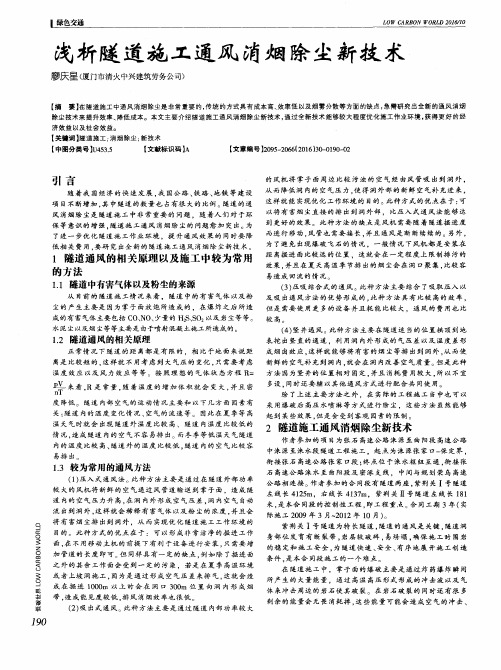 浅析隧道施工通风消烟除尘新技术