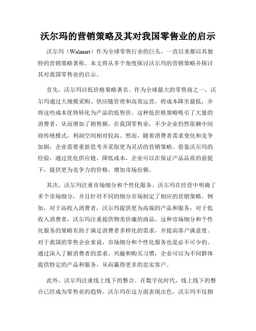 沃尔玛的营销策略及其对我国零售业的启示