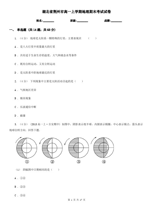 湖北省荆州市高一上学期地理期末考试试卷