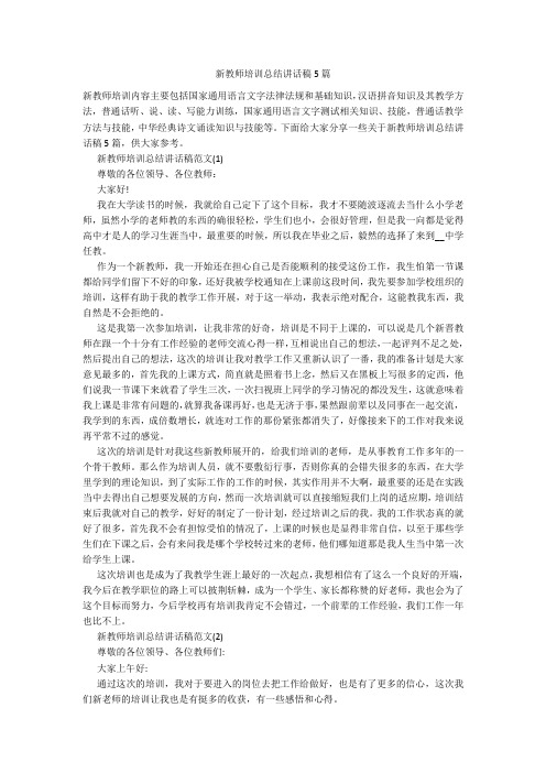 新教师培训总结讲话稿5篇