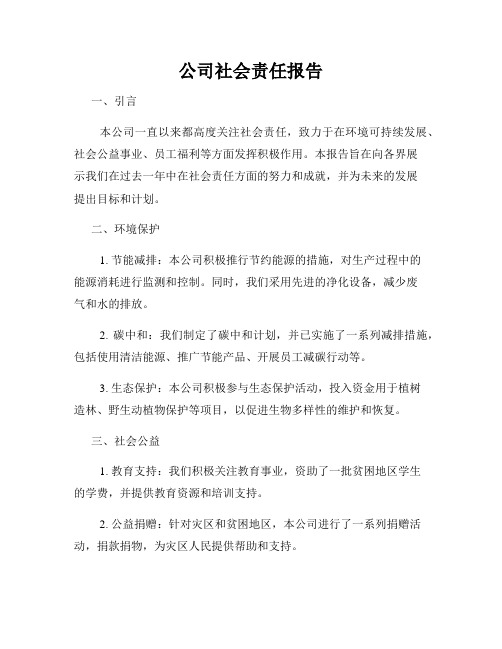 公司社会责任报告