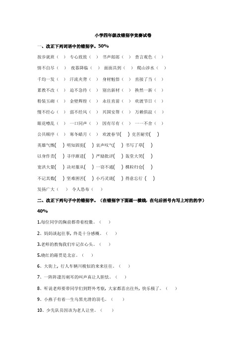 2023年小学四年级改错别字竞赛试卷