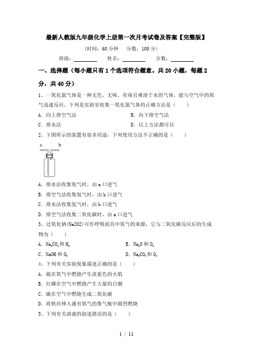 最新人教版九年级化学上册第一次月考试卷及答案【完整版】