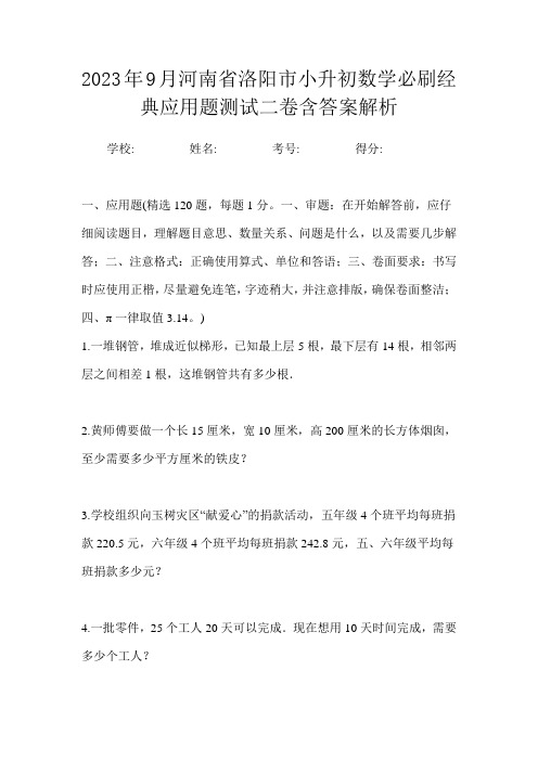 2023年9月河南省洛阳市小升初数学必刷经典应用题测试三卷含答案解析