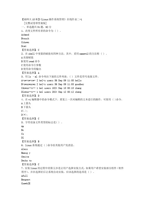 18秋福师《Linux操作系统管理》在线作业二-1答案