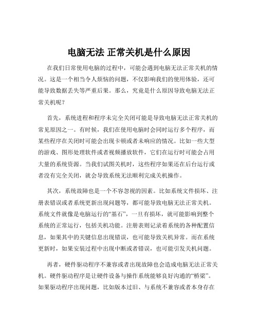 电脑无法 正常关机是什么原因