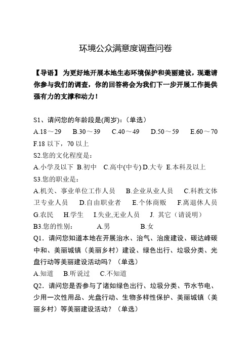 环境公众满意度调查问卷