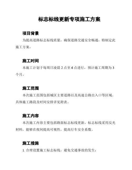 标志标线更新专项施工方案