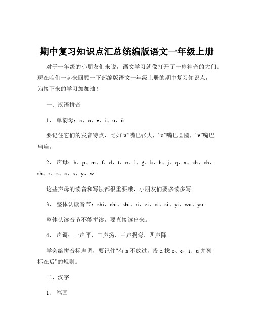 期中复习知识点汇总统编版语文一年级上册