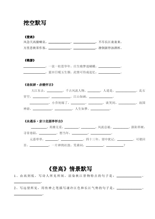 《登高》《锦瑟》《念奴娇》《永遇乐》默写