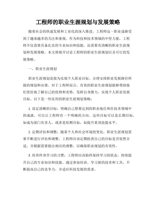 工程师的职业生涯规划与发展策略