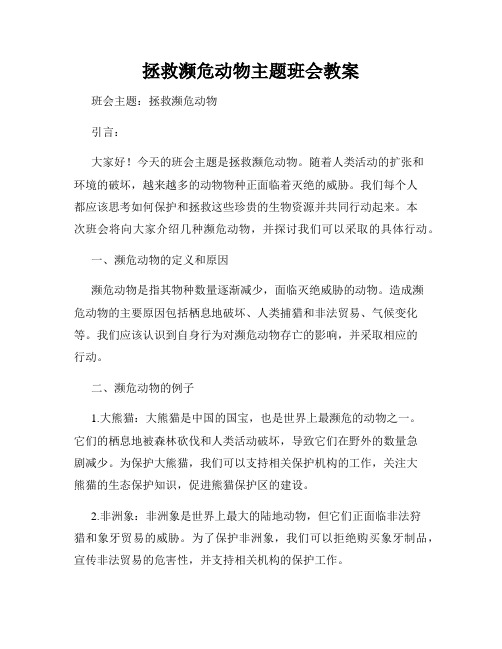 拯救濒危动物主题班会教案