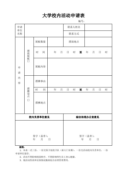 大学校内活动申请表