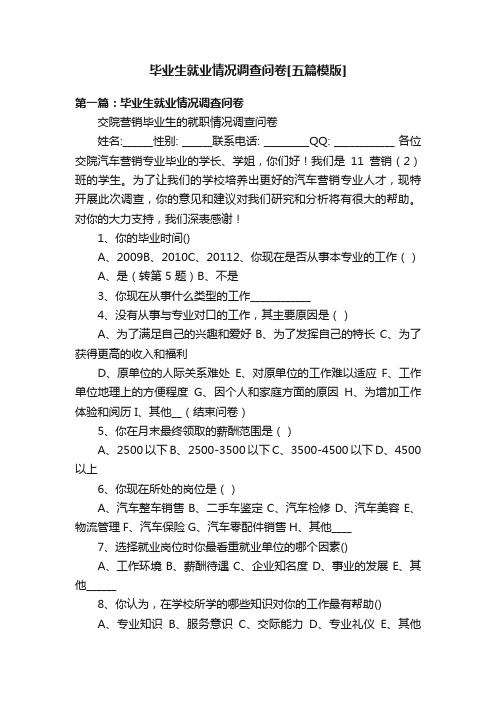 毕业生就业情况调查问卷[五篇模版]