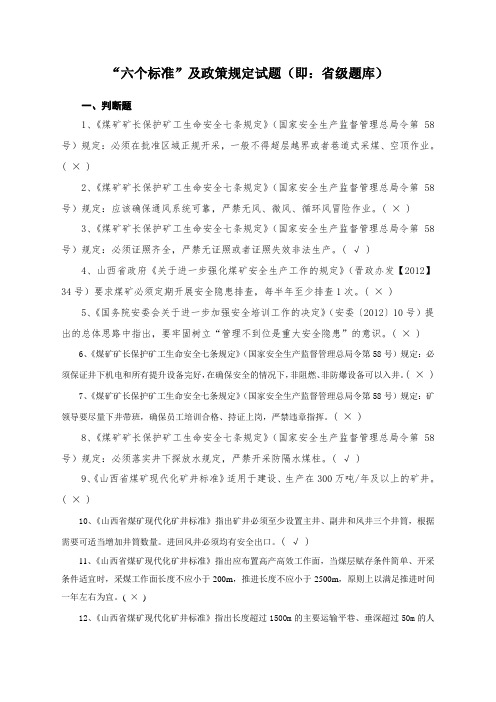 题库试卷 煤矿“六个标准题库试卷”及答案