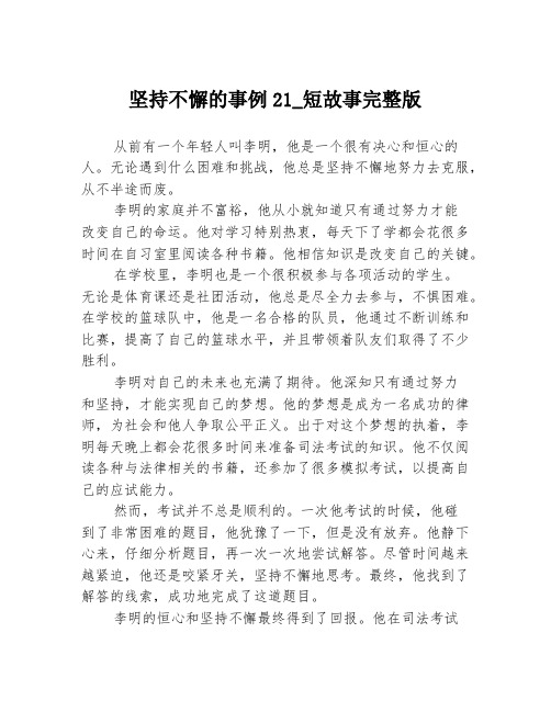 坚持不懈的事例21_短故事完整版