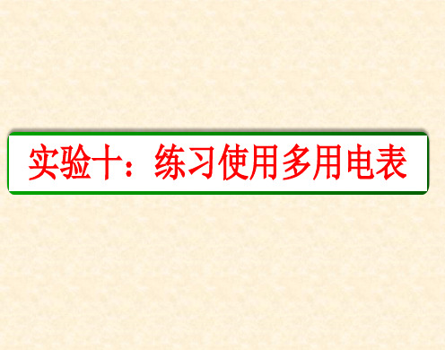 实验：练习使用多用电表