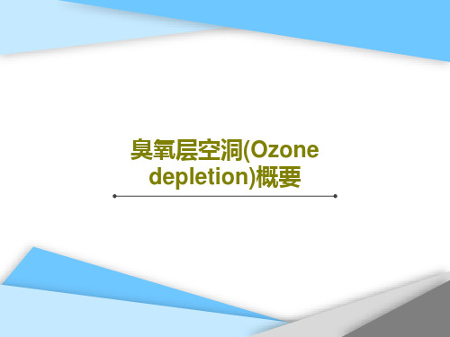 臭氧层空洞(Ozone depletion)概要44页PPT