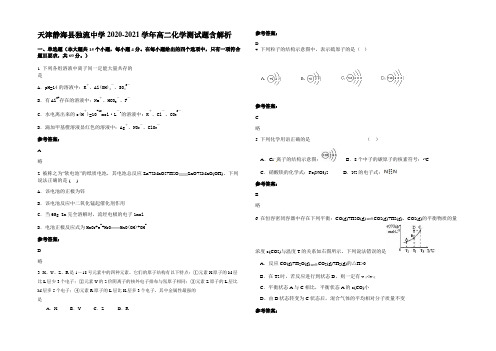 天津静海县独流中学2020-2021学年高二化学测试题含解析