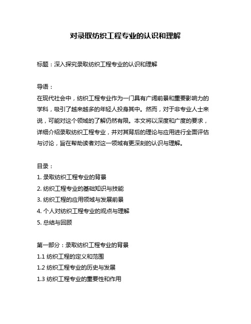 对录取纺织工程专业的认识和理解