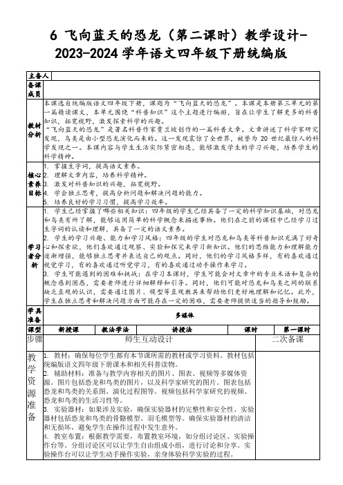 6飞向蓝天的恐龙(第二课时)教学设计-2023-2024学年语文四年级下册统编版