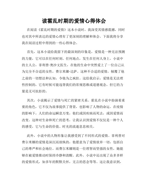 读霍乱时期的爱情心得体会