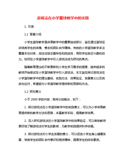 游戏法在小学篮球教学中的实践