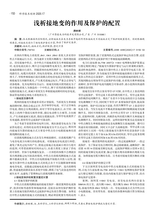 浅析接地变的作用及保护的配置