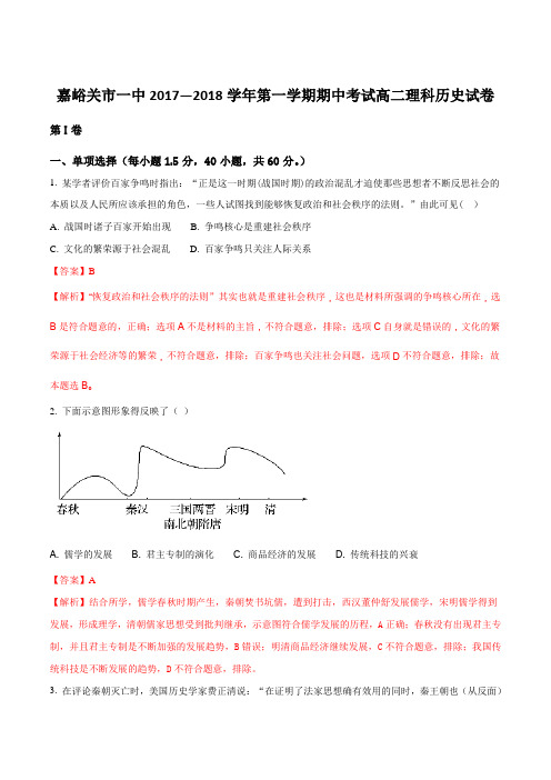 2017-2018学年甘肃省嘉峪关市一中高二上学期期中考试历史(理)试题(解析版)