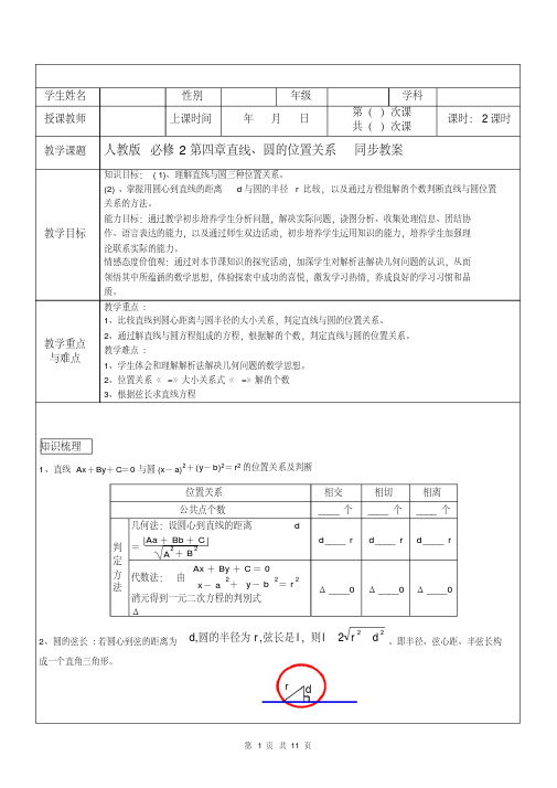 【优质文档】人教版高中数学必修2第四章直线、圆的位置关系同步教案