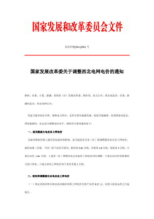 国家发展改革委关于调整西北电网电价的通知