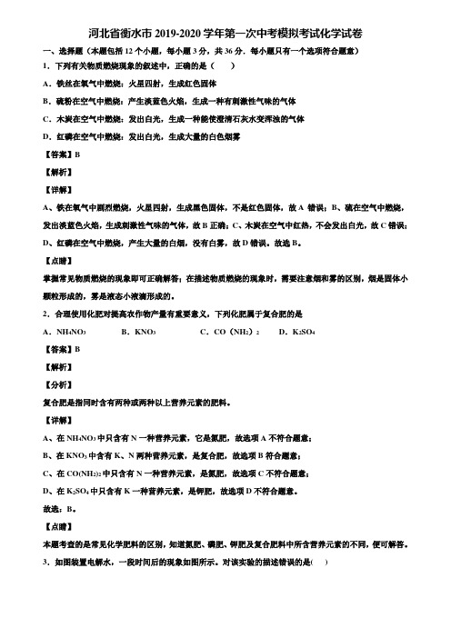 河北省衡水市2019-2020学年第一次中考模拟考试化学试卷含解析