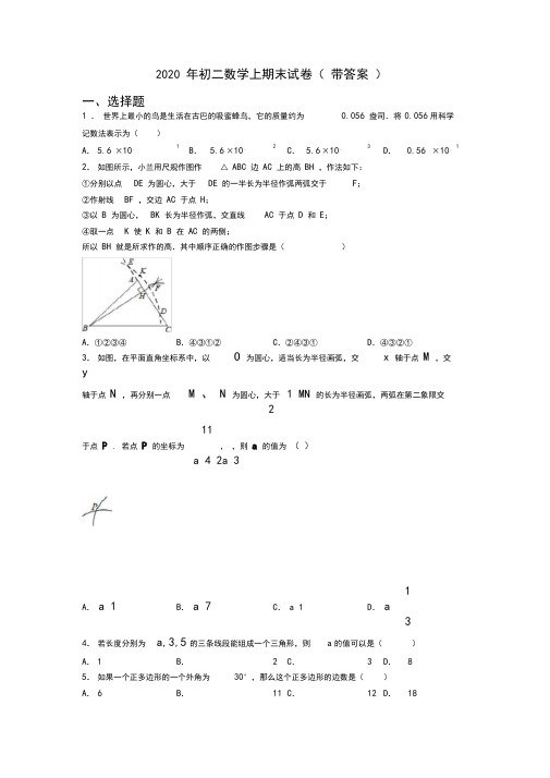 2020年初二数学上期末试卷(带答案)