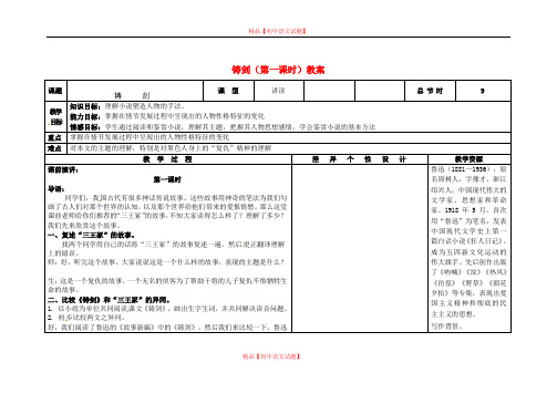 【最新精选】长春初中语文九上《3.铸剑》word教案 (6).doc