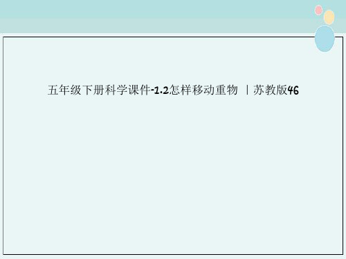 五年级下册科学课件-1.2怎样移动重物 |苏教版46