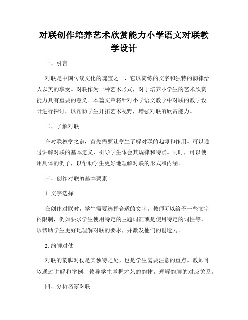 对联创作培养艺术欣赏能力小学语文对联教学设计