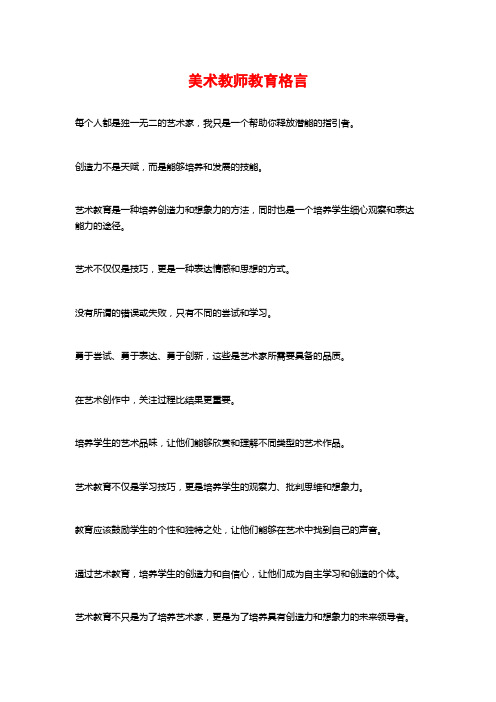 美术教师教育格言