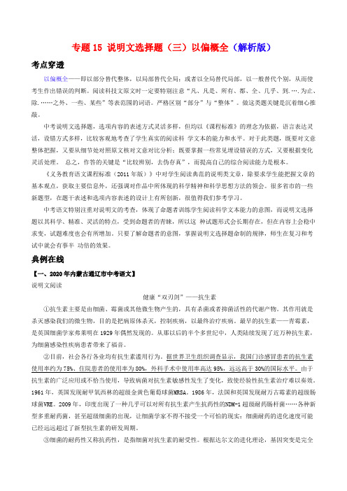 专题15说明文选择题(三)以偏概全-2021年中考语文考前抓大分技法之说明文阅读(解析版)