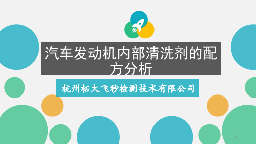 汽车发动机清洗剂(内部)配方分析新