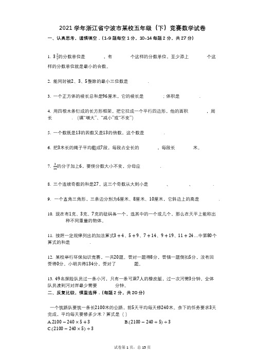 2021年-有答案-浙江省宁波市某校五年级(下)竞赛数学试卷