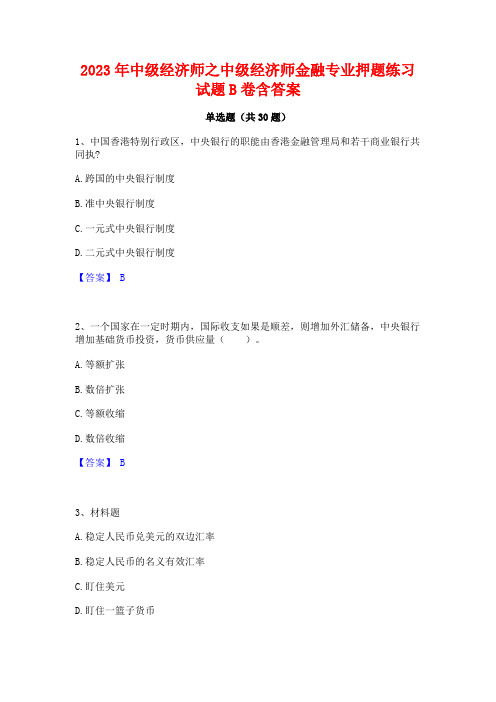 2023年中级经济师之中级经济师金融专业押题练习试题B卷含答案