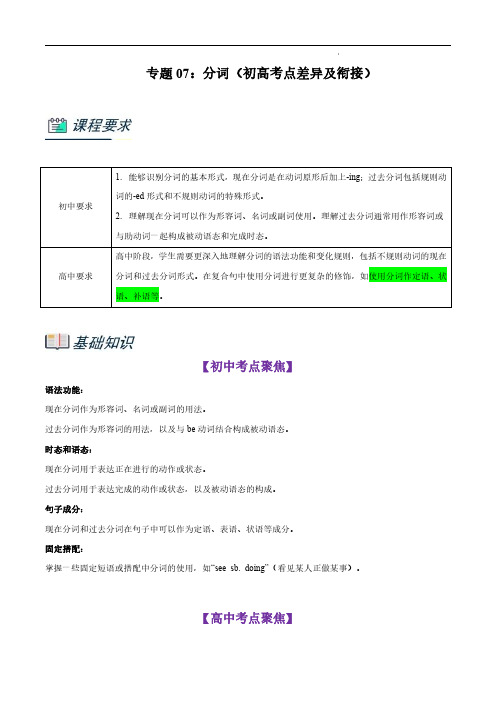 2024年初升高英语无忧衔接(上海专用)分词(初高考点差异及衔接)(解析版)