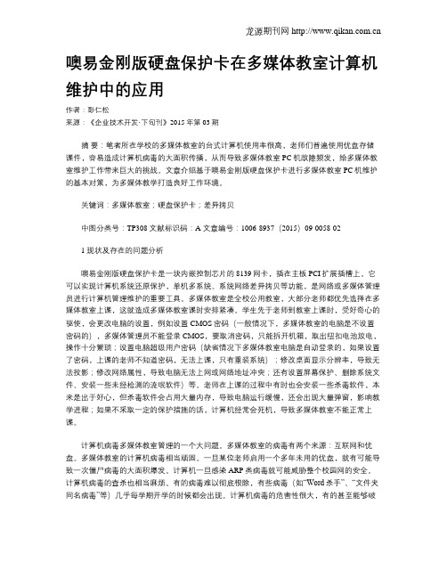 噢易金刚版硬盘保护卡在多媒体教室计算机维护中的应用