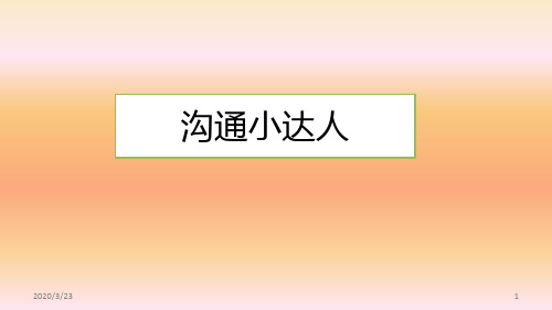 小学心理健康教育沟通小达人说课稿PPT课件